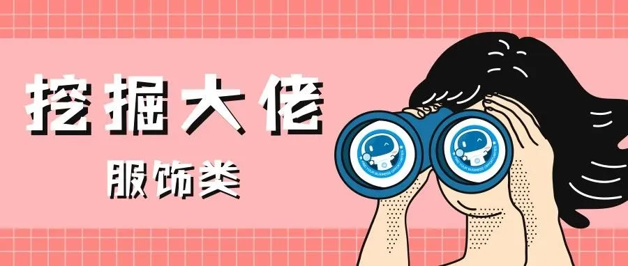 那些赚钱的跨境电商大佬们，我们都挖出来了（服饰类）