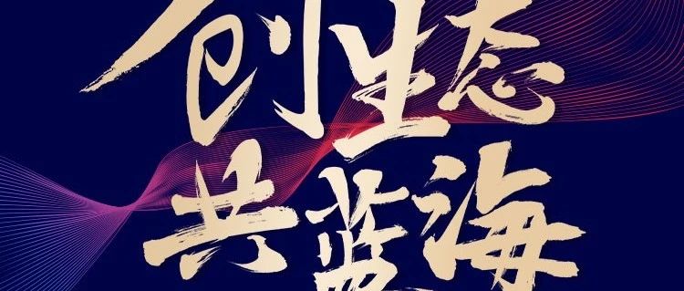 2019创蓝论坛【创生态·共蓝海】大会回顾