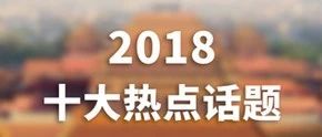 2018十大热点话题 | 我们如何记忆这一年