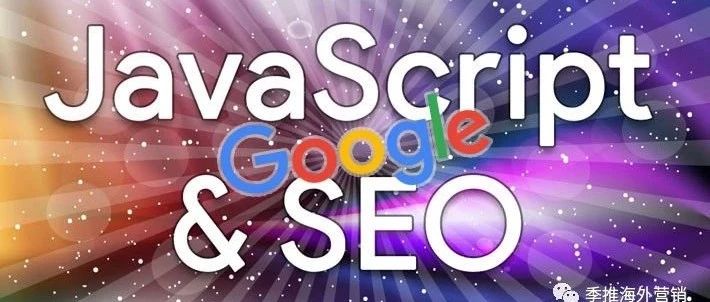Google SEO：谷歌官方解读SEO和Js的相关意见