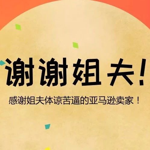 感谢姐夫！2019年亚马逊长期仓储费下调！