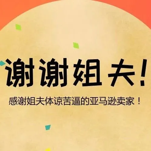 感谢姐夫！2019年亚马逊长期仓储费下调！