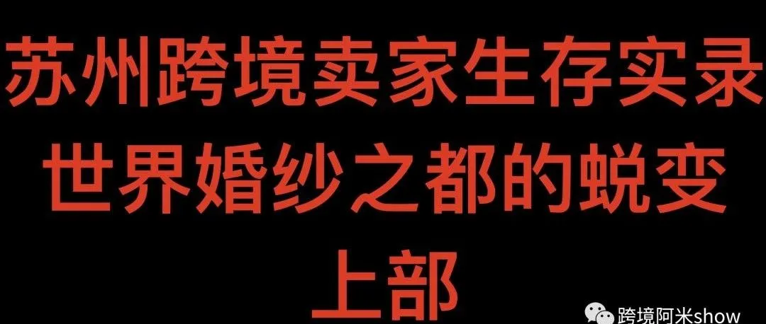 苏州跨境卖家生存实录：世界婚纱之都蜕变