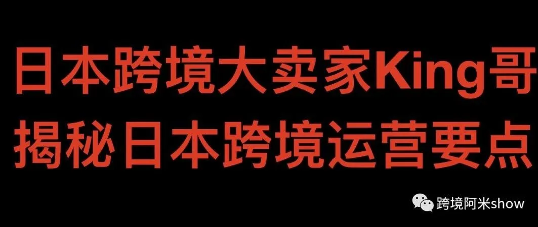 日本大卖家King揭秘日本跨境运营要点