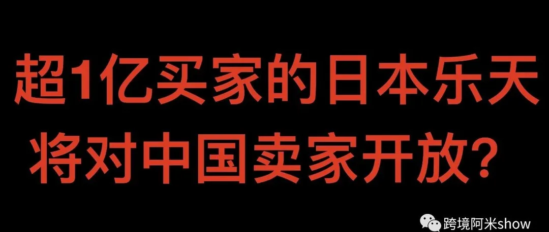 日本跨境电商大揭秘！日本乐天开放中国商家？