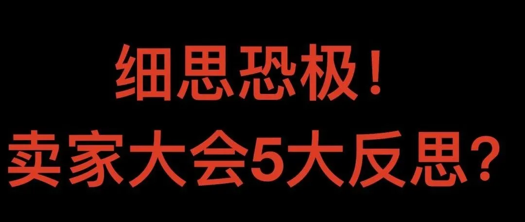 狂欢背后细思恐极需反思的2018卖家峰会