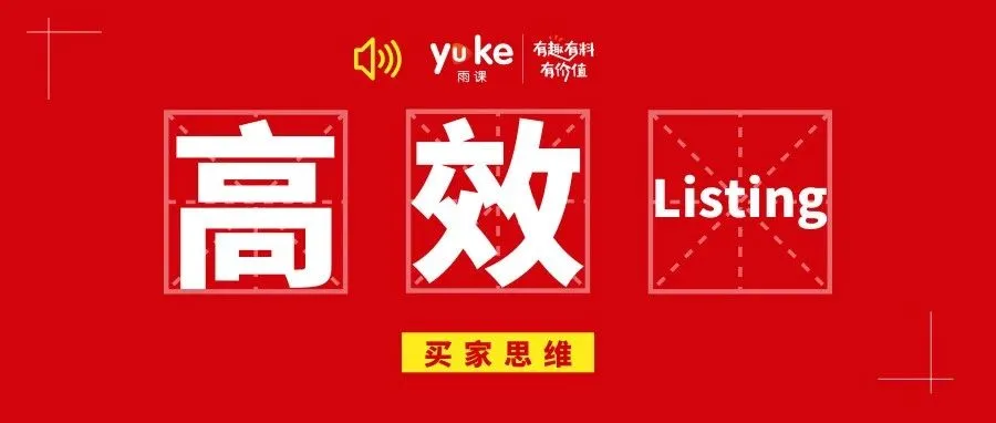 玩好这6点，你就是亚马逊Listing优化大师
