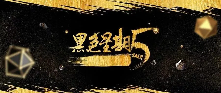 揭秘！黑五网一 BEST SELLER 都是如何打造爆款的？