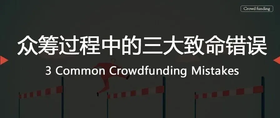 众筹过程中的三大致命错误
