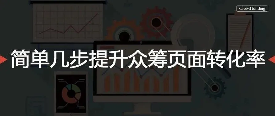 简单几步提升众筹页面转化率