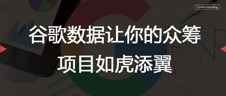 谷歌数据让你的众筹项目如虎添翼