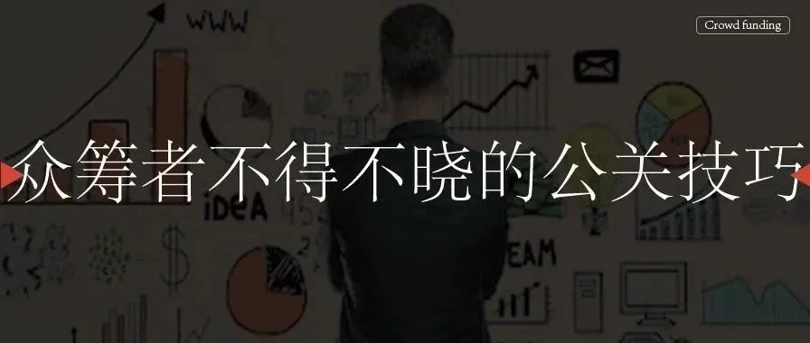 众筹者不得不晓的公关技巧