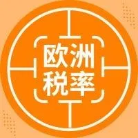 欧洲各国VAT税率