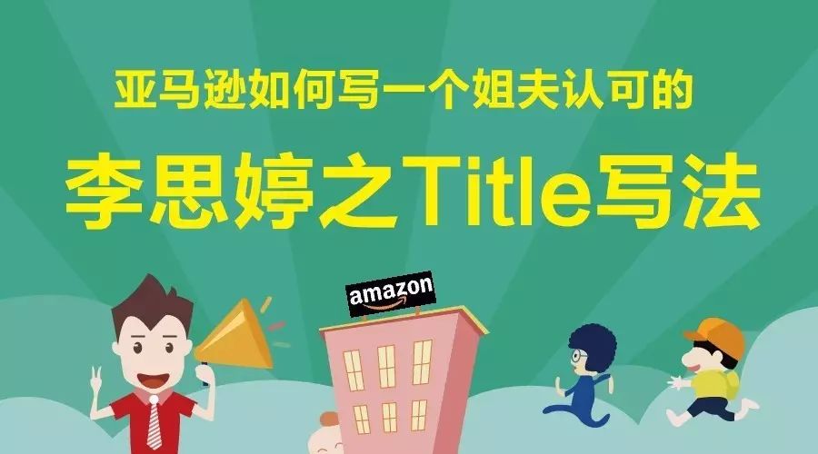 亚马逊如何写一个姐夫认可的李思婷之Title写法