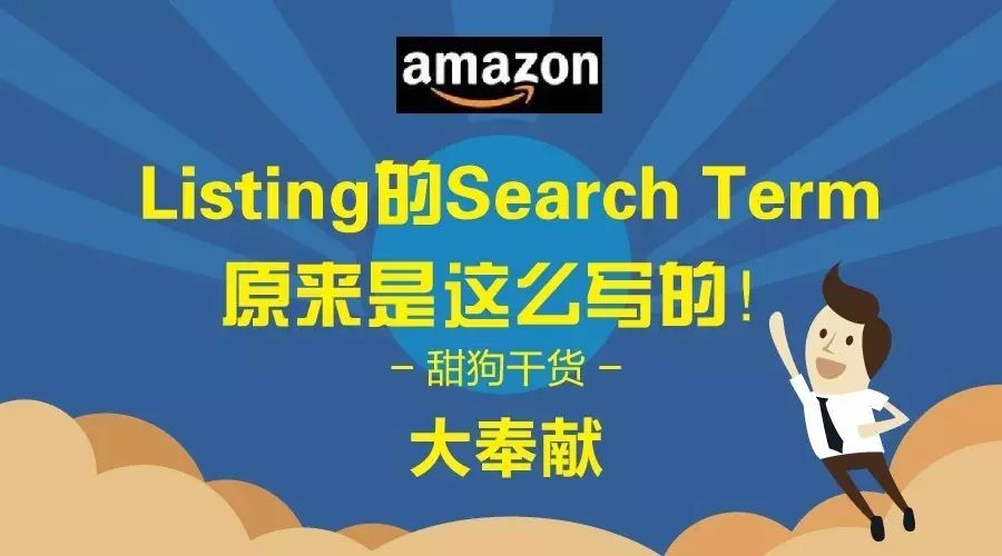 干货丨Listing的Search Term原来是这么写的！