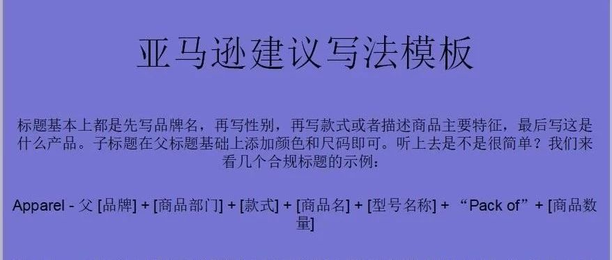 亚马逊标题审查背后的逻辑