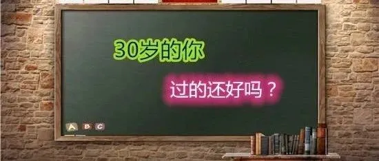“30岁”的你，过的还好吗？