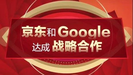 谷歌5.5亿美元入股京东 双方将展开广泛战略合作
