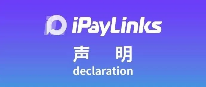 iPayLinks发布丨3DS 2.0解决方案全新升级,保障跨境支付安全