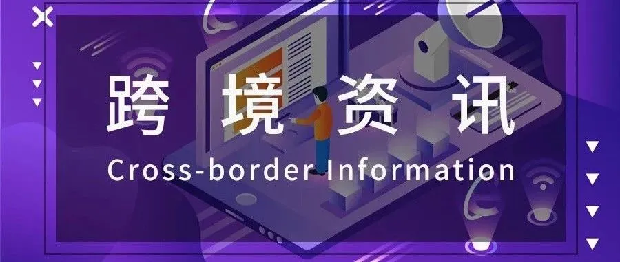 跨境资讯丨 亚马逊在华推出新项目?eBay开始“打假”?阿里国际站新计划启动?