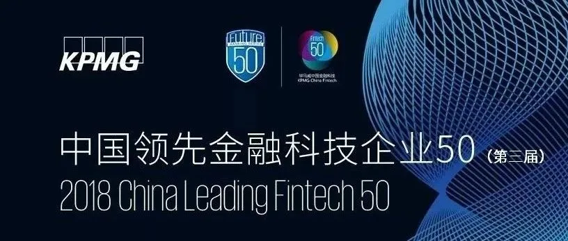 重磅丨iPayLinks蝉联毕马威中国金融科技50强!