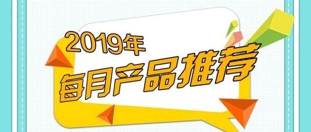 2019年每月产品推荐，跟随节日爆点让你的产品一售而空