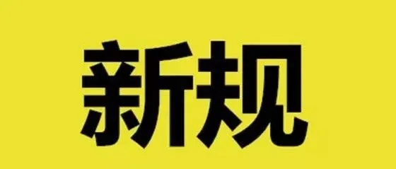 跨境电商卖家注意!又出重要新规了!