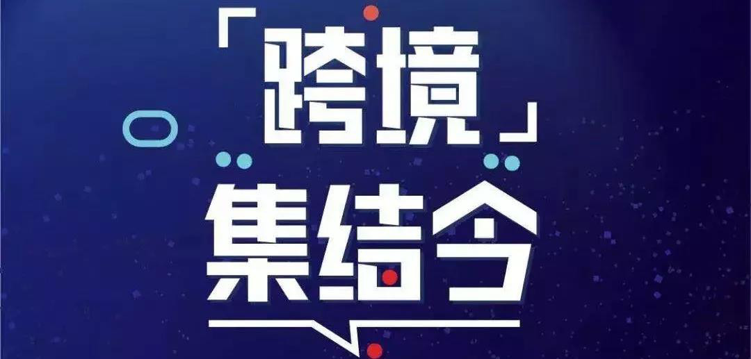 跨境电商具创变的新时代