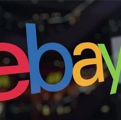 eBay正式开始向美国多个州征收电商销售税