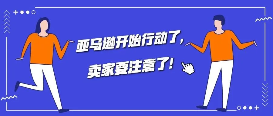亚马逊开始行动了,销售这类产品的第三方卖家纷纷遭殃!