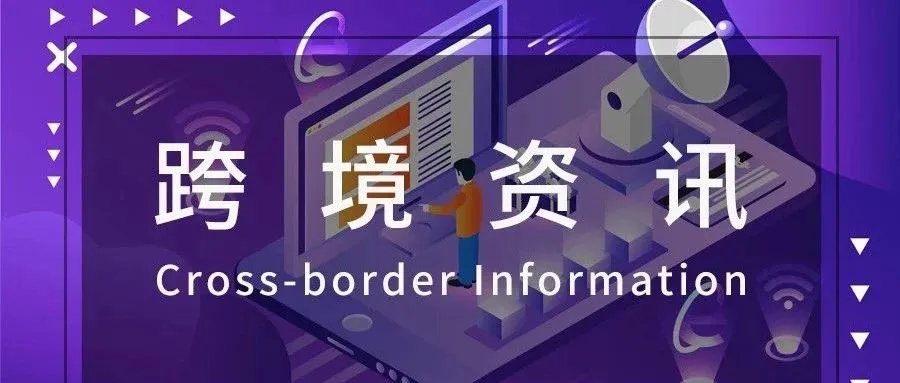 跨境资讯丨eBay开始收税?沙特严查违禁?最新资讯一手掌握!