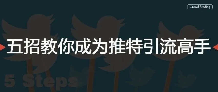 五招教你成为推特引流高手
