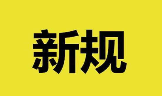 出新规啦!跨境电商卖家赶紧pick