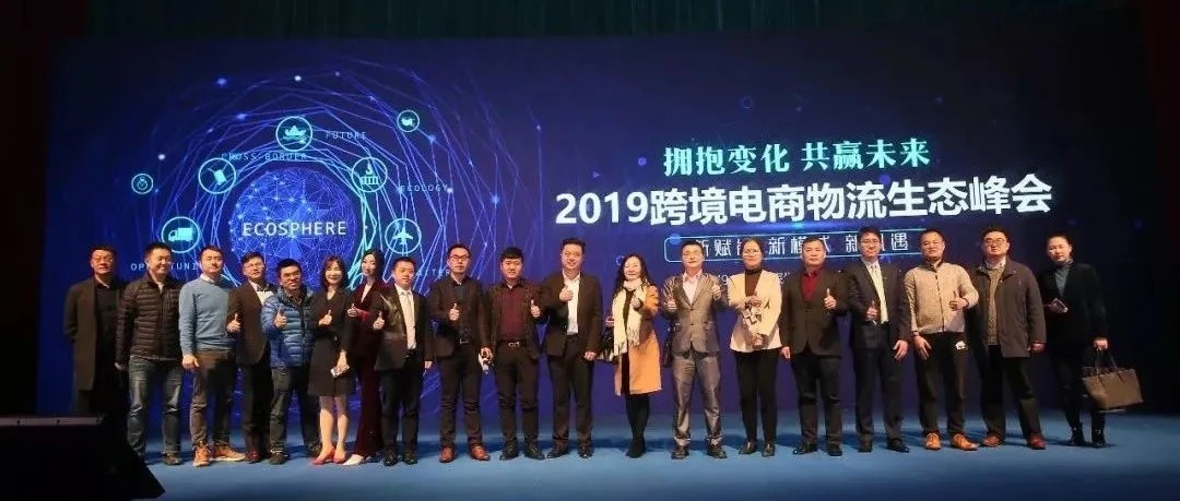 拥抱跨境行业变革,迎接全新物流时代,2019跨境电商物流生态峰会花絮