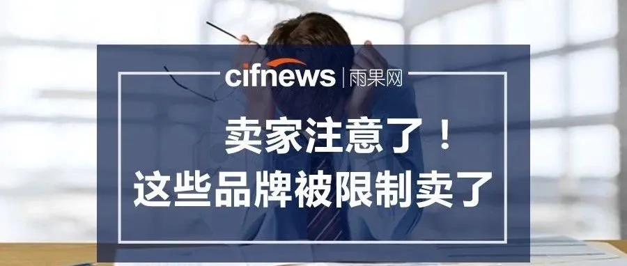 2大平台限制第三方卖家售卖这些品牌,并且开始移除listing了!