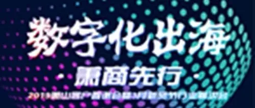 新年趴不停!“数字化出海 萧商先行”2019萧山客户答谢会暨3月新贸节行业宣讲会倒计时开启