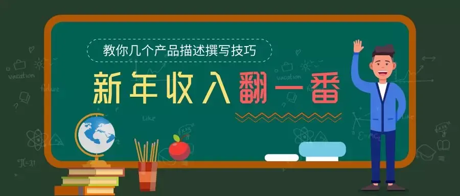 2019年亚马逊卖家产品要卖得好，这7个产品描述撰写技巧必知！