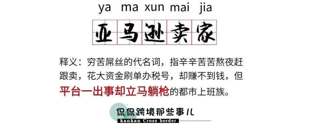 2019年,亚马逊卖家成穷苦屌丝代名词?