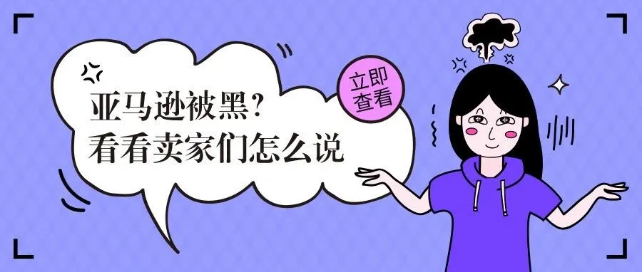 亚马逊被黑?卖家店铺产品从几十个变成200000多个