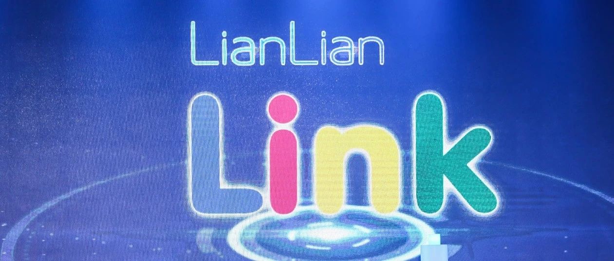 连连支付战略升级！携手合作伙伴构筑电商新生态