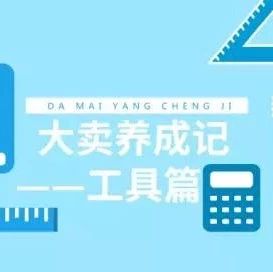 外媒力荐！12款亚马逊FBA卖家必备工具