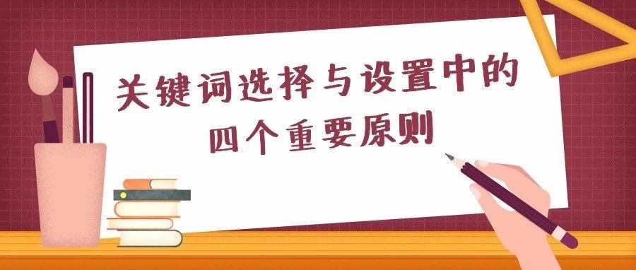 【老魏聊电商】关键词选择与设置中的四个重要原则