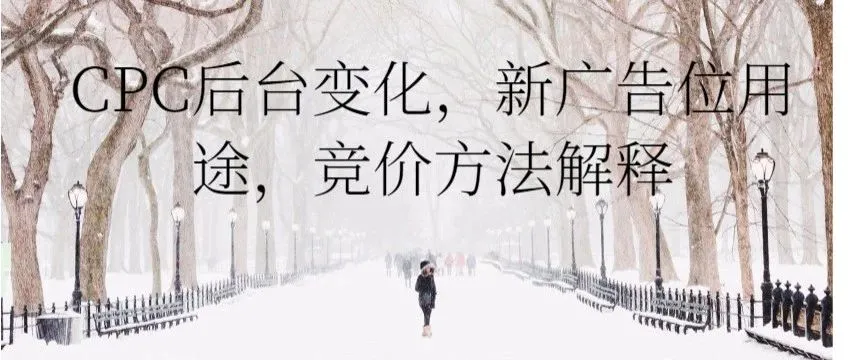 广告后台新变化,3种广告位新竞价方式解析