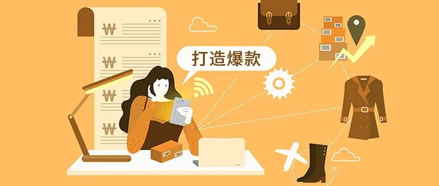 干货 | 不来虚的,手把手教你打造爆款!