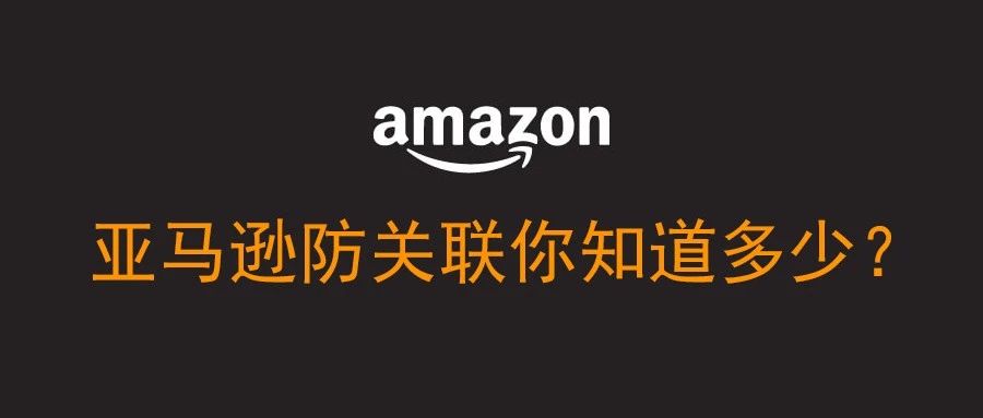 亚马逊防关联你知道多少？