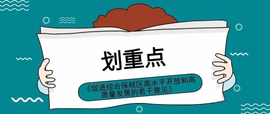 海关总署:综合保税区逐步适用跨境电商零售进口政策