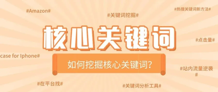 亚马逊SEO优化,如何深度挖掘核心关键词?