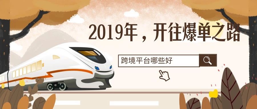 "xuan"了 | 2019年值得一试的跨境电商平台！