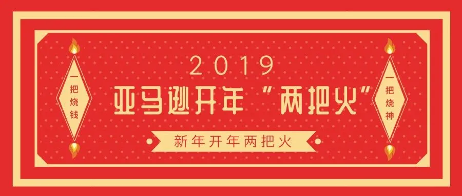 亚马逊2019开年“两把火”，烧钱又烧神