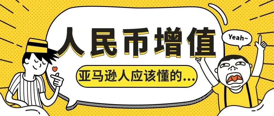 人民币增值背后的惊天“秘密”……
